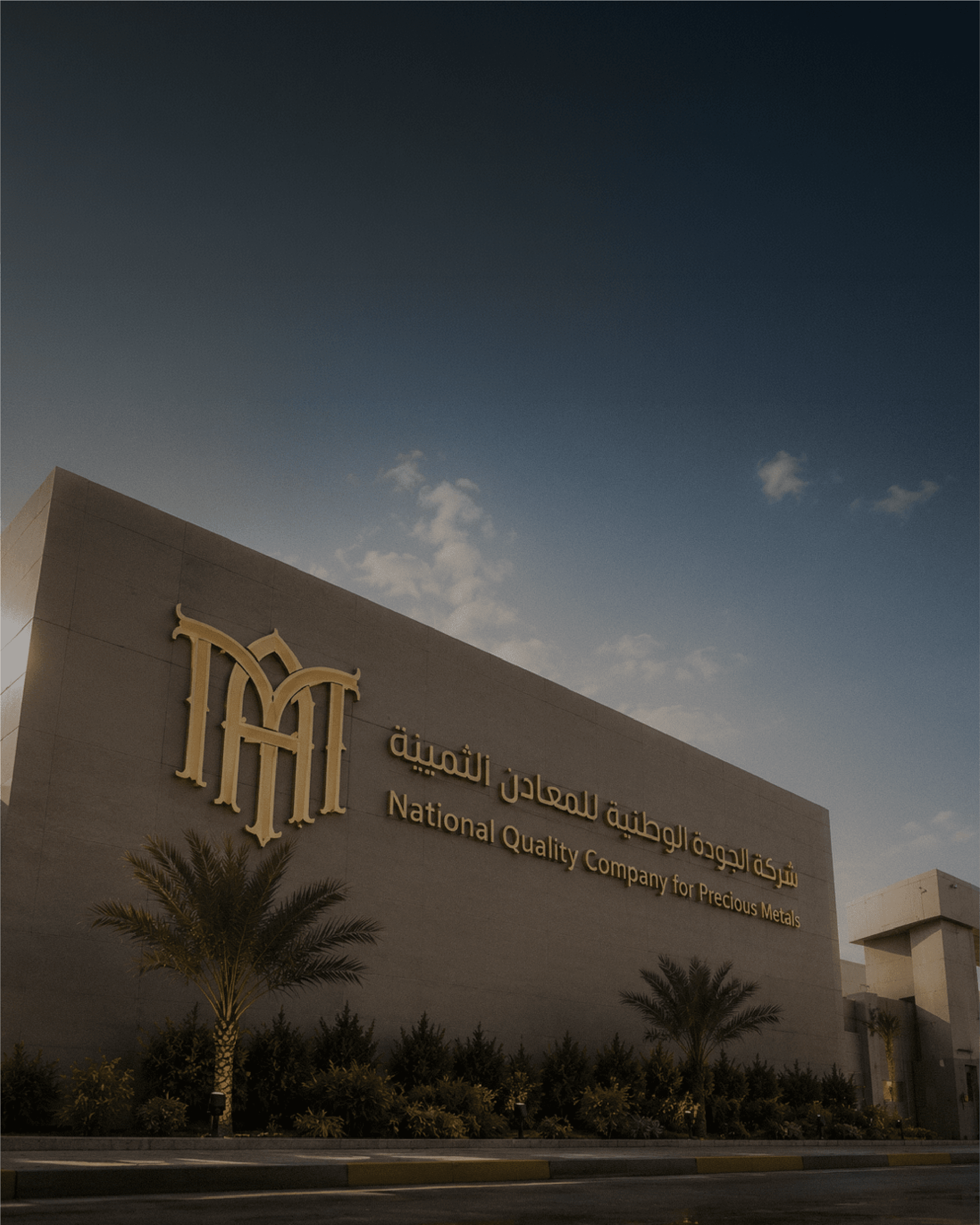 مقر شركة الجودة الوطنية للمعادن الثمينة